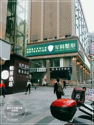 -重庆军科整形美容医院