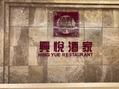 -兴悦酒家(环市东路店)