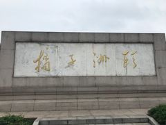 -橘子洲景区