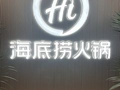 -海底捞火锅(高科广场店)