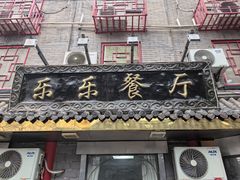 -乐乐餐厅(湘子庙街店)