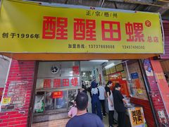 -醒醒田螺(金奖总店)