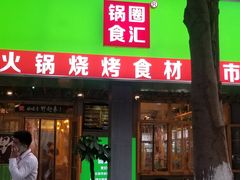 -锅圈食汇火锅烧烤食材超市(亲亲家园店)