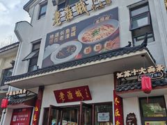 -老淮城·长鱼面(河下古镇店)