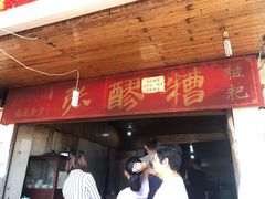 门面-张醪糟