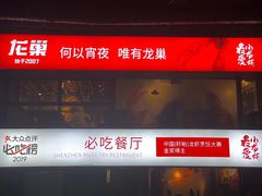 门面-龙巢盱眙龙虾·牛蛙·烧烤宵夜(八卦岭店)