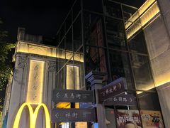 -麦当劳(温州人民路店)