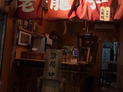 门面-老龙亭拉面店