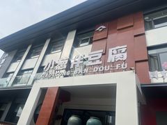 -同和·小葱伴豆腐(凤凰北路店)