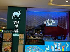 -阿里疆Alijiang·丝路美食·异域风情·清真(长楹天街店)