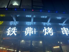 -许哥东北烧烤·铁丳烤串·宫后夹肉(繁花中心店)