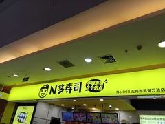 门面-n多寿司(滨湖万达广场店)