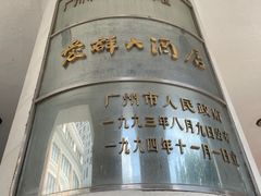 -杏荟旋转餐厅(广州爱群店)