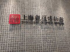 -上海观复博物馆
