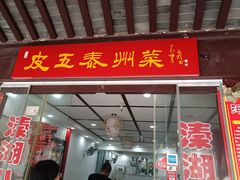 门面-皮五鱼汤面(老街店)