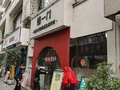 门面-德一门·北京爆肚涮肉(宽窄巷子店)