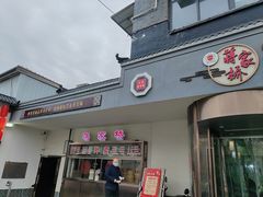 -蒋家桥饺面店(东关街店)
