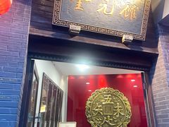 -奎元馆.百年奎元.非遗传承(西湖边的解放路店)