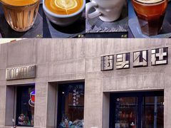 水泥咖啡-IN COFFEE LAB 隐咖啡
