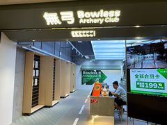 -無弓射箭俱乐部(领展中心城店)