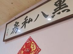 -黑八私房老北京炸酱面