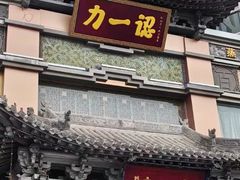 -百年认一力 太原老字号 (桥头街店)