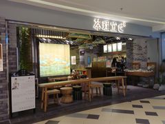 门面-茶理宜世(东方宝泰店)