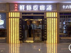 门面-海东头·疙瘩汤(万达四楼店)