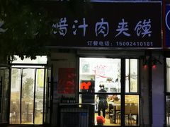 门面-田园腊汁肉夹馍(沈阳总店)