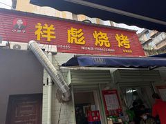 -小胡子祥彪烧烤(北湖总店)