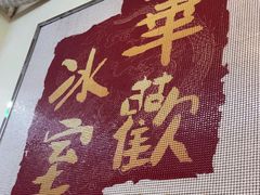 -華歡冰室-WahFoon(吉大店)