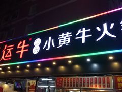 门面-幸运牛汕头小黄牛牛肉火锅(梅林店)