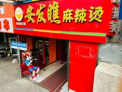 -安发瞧麻辣烫(总店)