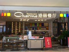 门面-港丽餐厅(高德置地店)