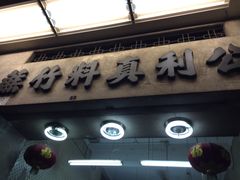 -公利真料竹蔗水(中环店)