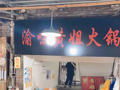 门面-渝味黄姐火锅(黄泥村店)