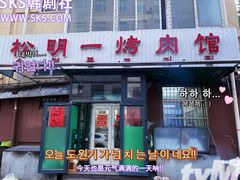 -松明一烤肉馆(鲁园店)