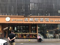 -道顺射箭·团建·骑射(张杨路店)