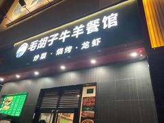 门面-毛胡子牛羊餐馆(武宁路店)