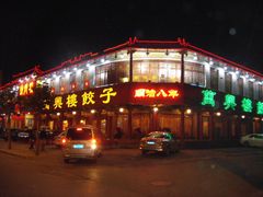 门面-万兴楼饺子(中华北大街店)