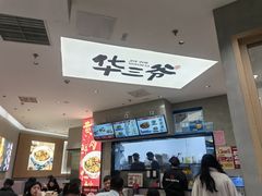 -华三爷拌面(上海光启城店)