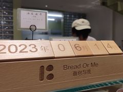 -面包与我Bread Or Me(长城汇店)