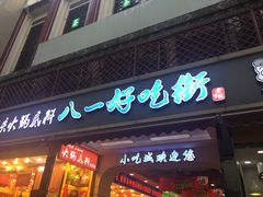 -好吃街美食城(八一广场店)