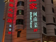 -临家闽南菜(宝洲路店)