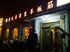 -老袁羊板筋(农光路店)