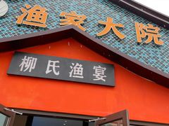 -渔家大院·胶东海鲜·老鲁菜餐厅(德胜店)