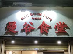 门面-曼谷食堂·泰国家庭料理(丹桂路店)