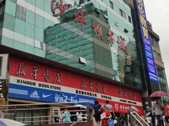 -新华书店(沙坪坝书城店)