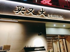 -买又大餐厅(福林里店)