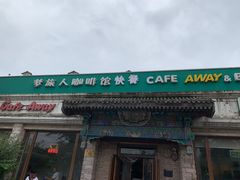 门面-梦旅人咖啡馆快餐(成府路北河沿小区店)